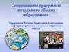 Современные программы начального общего образования