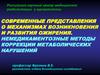 Механизмы возникновения и развития ожирения. Немедикаментозные методы коррекции метаболических нарушений