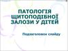 Патологія щитоподібної залози у дітей