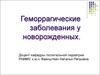 Геморрагические заболевания у новорожденных
