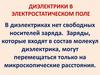 Диэлектрики в электростатическом поле. (Тема 5)