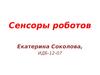 Сенсоры роботов