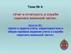 Цели и задачи учета, характеристика и общие правила ведения учета в службе горючего воинской части. (Тема 4.1)