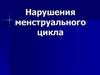 Формы нарушения менструальной функции