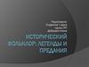 Исторический фольклор: легенды и предания