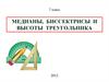 Медианы, биссектрисы и высоты треугольника