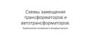 Схемы замещения трансформаторов и автотрансформаторов