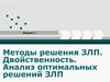 Методы решения ЗЛП. Двойственность. Анализ оптимальных решений ЗЛП. (Леция 3)