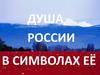 Душа России в символах её