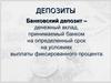 Банковские депозиты