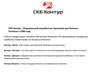 СКБ Контур – федеральный разработчик программ для бизнеса