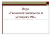Игра «Рыночная экономика в условиях РФ»