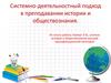 Системно-деятельностный подход в преподавании истории и обществознания