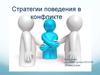 Стратегии поведения в конфликте