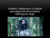 Правила поведения в условиях вынужденной автономии в природной среде