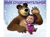 Имя существительное