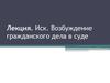 Иск. Возбуждение гражданского дела в суде