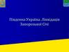 Південна Україна. Ліквідація Запорозької Січі