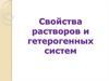 Свойства растворов и гетерогенных систем