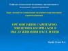 Организация санитарно-эпидемиологического обслуживания населения