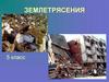 Землетрясение. Причины землетрясений (5 класс)