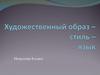 Художественный образ - стиль - язык