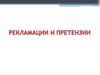 Рекламации и претензии при заключении договора, контракта