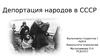 Депортация народов в СССР