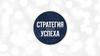 Стратегии вашего успеха