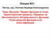 Предел функции в точке. Односторонние пределы. Пределы на бесконечности. Непрерывность функции. Точки разрыва функции