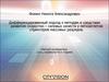 Дифференцированный подход к методам и средствам развития скоростно – силовых качеств у легкоатлетов спринтеров массовых разрядов
