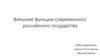 Внешние функции современного российского государства