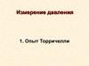 Измерение атмосферного давления