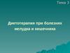 Диетотерапия при болезнях желудка и кишечника
