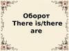 Оборот There is/there are