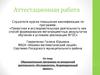 Аттестационная работа. Образовательная программа по внеурочной деятельности «Исследователь. Индивидуальный проект»
