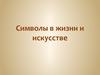 Символы в жизни и искусстве
