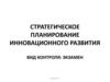 Стратегическое планирование инновационного развития. Экзамен