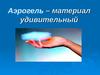 Аэрогель – материал удивительный