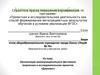 Аттестационная работа. Организация межмуниципального фестиваля творческих и исследовательских проектов «Держава»