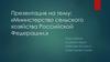 Министерство сельского хозяйства Российской Федерации