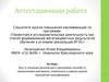 Аттестационная работа. Значение включения в программу занятий со школьниками материала курсов повышения квалификации
