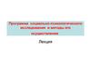 Программа социально-психологического исследования и методы его осуществления