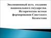 Эволюционный путь создания национального государства. Исторические истоки формирования Советского Казахстана