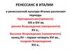 Ренессанс в Италии