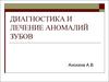 Диагностика и лечение аномалий зубов