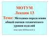 Методика определения общей оценки технического уровня изделий