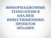 Информационные технологии в анализе инвестиционных проектов
