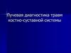 Лучевая диагностика травм костно-суставной системы