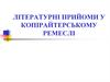 Літературні прийоми у копірайтерському ремеслі